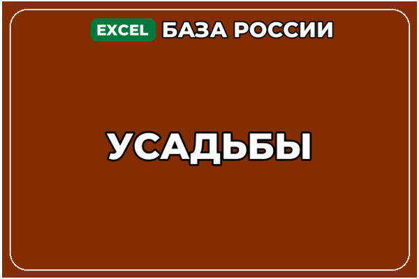 База компаний по теме Усадьбы в России