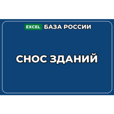 База компаний по теме Снос зданий в России