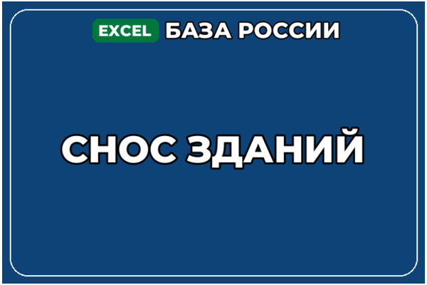 База компаний по теме Снос зданий в России