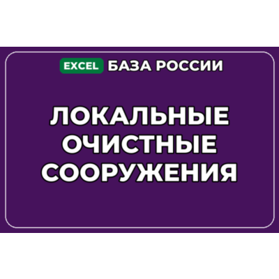 База компаний по теме Локальные очистные сооружения в России
