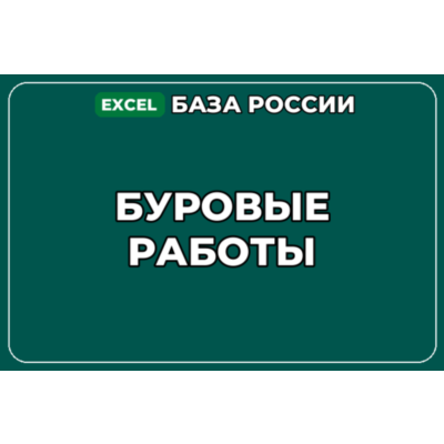 База компаний по теме Буровые работы в России