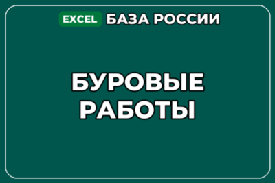База компаний по теме Буровые работы в России