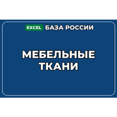 База компаний по теме Мебельные ткани в России