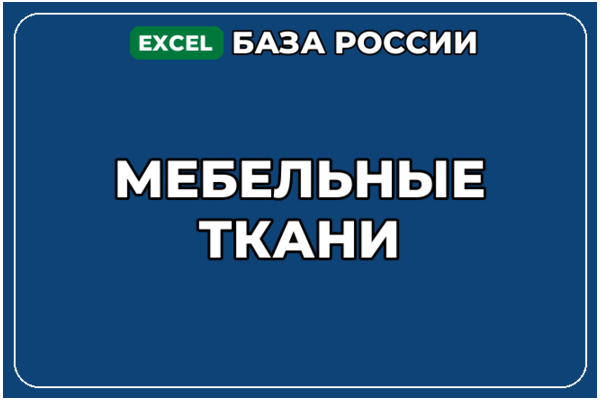 База компаний по теме Мебельные ткани в России