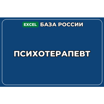 База компаний по теме Психотерапевт в России