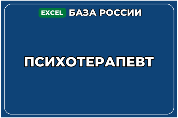База компаний по теме Психотерапевт в России