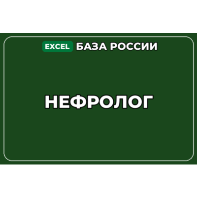 База компаний по теме Нефролог в России