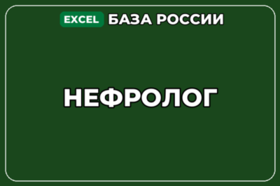 База компаний по теме Нефролог в России