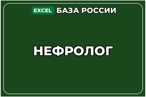 База компаний по теме Нефролог в России