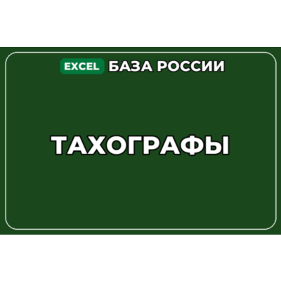 База компаний по теме Тахографы в России