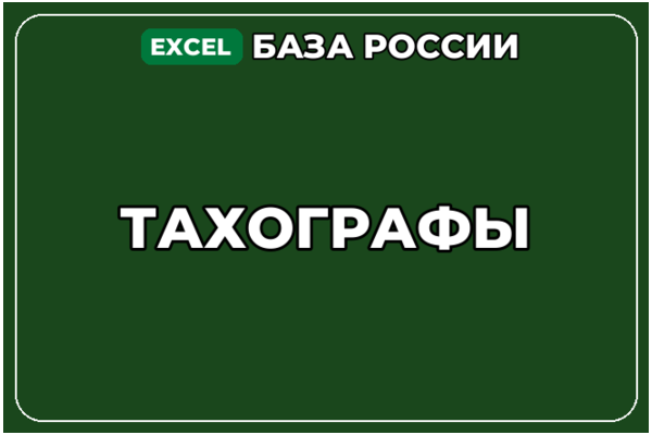 База компаний по теме Тахографы в России