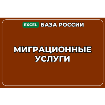 База компаний по теме Миграционные услуги в России