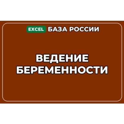 База компаний по теме Ведение беременности в России