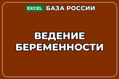 База компаний по теме Ведение беременности в России