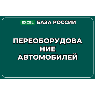База компаний по теме Переоборудование автомобилей в России