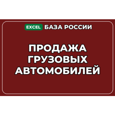 База компаний по теме Продажа грузовых автомобилей в России