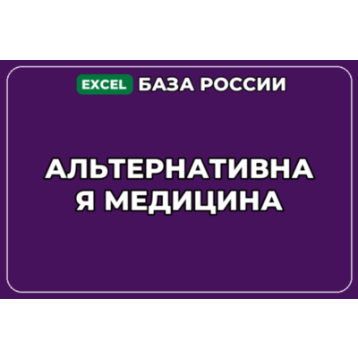 База компаний по теме Альтернативная медицина в России