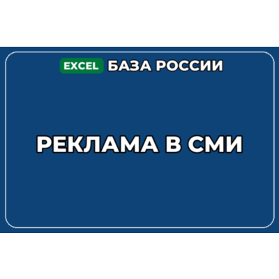 База компаний по теме Реклама в СМИ в России