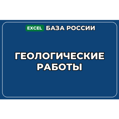 База компаний по теме Геологические работы в России