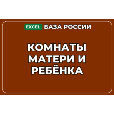 База компаний по теме Комнаты матери и ребёнка в России