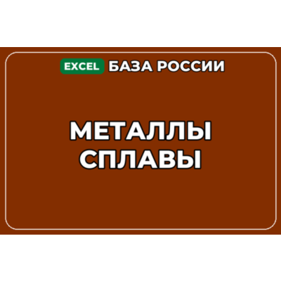 База компаний по теме Металлы Сплавы в России