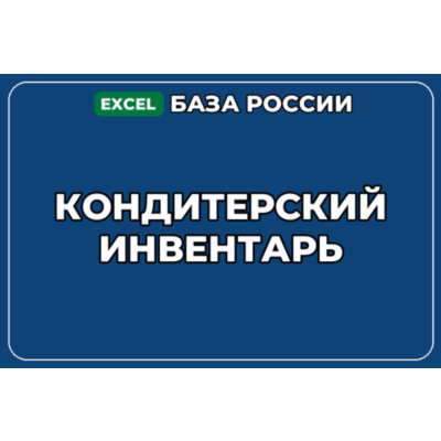 База компаний по теме Кондитерский инвентарь в России