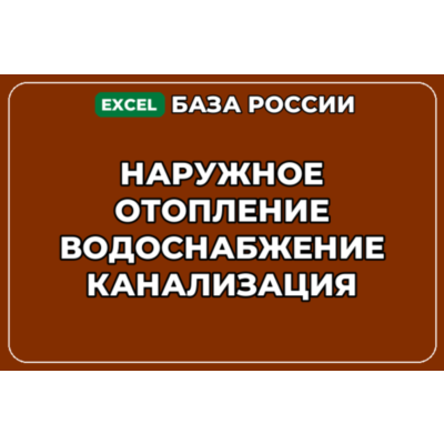 База контактов: Наружное отопление водоснабжение канализация
