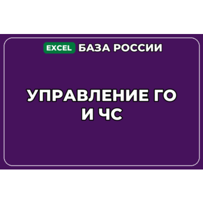 База компаний по теме Управление ГО и ЧС в России