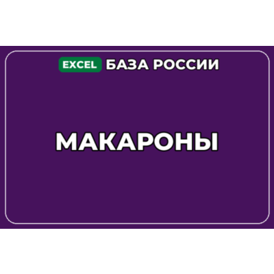 База компаний по теме Макароны в России