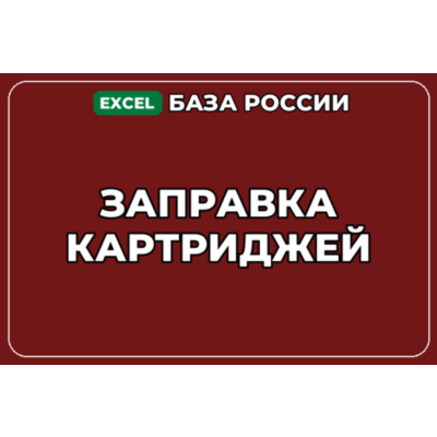 База компаний по теме Заправка картриджей в России