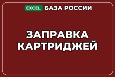 База компаний по теме Заправка картриджей в России