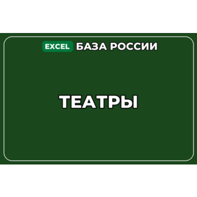 База компаний по теме Театры в России