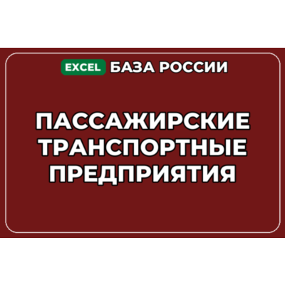 База компаний по теме Пассажирские транспортные предприятия в России