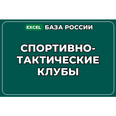 База компаний по теме Спортивно тактические клубы в России