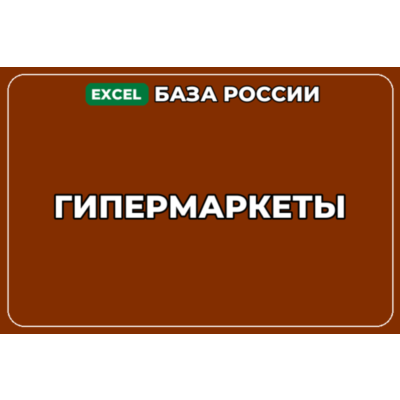 База компаний по теме Гипермаркеты в России