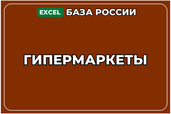 База компаний по теме Гипермаркеты в России