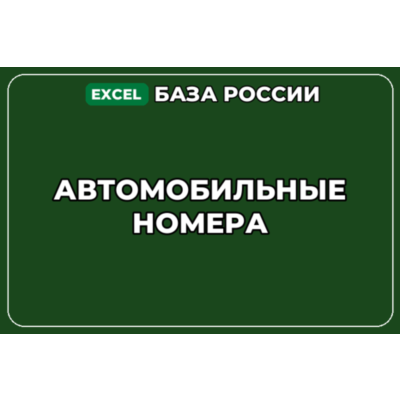 База компаний по теме Автомобильные номера в России