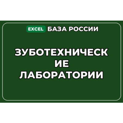 База компаний по теме Зуботехнические лаборатории в России