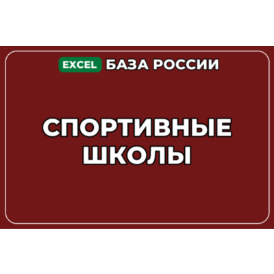 База компаний по теме Спортивные школы в России