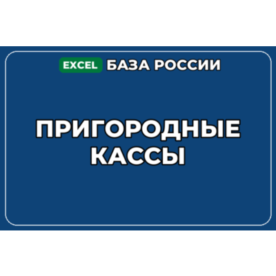 База компаний по теме Пригородные кассы в России