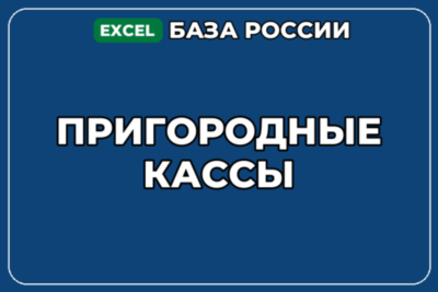 База компаний по теме Пригородные кассы в России
