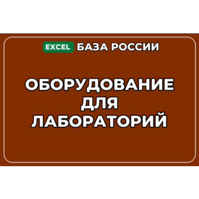 База компаний по теме Оборудование для лабораторий в России