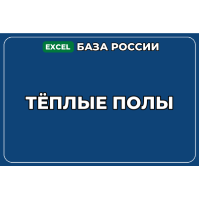 База компаний по теме Тёплые полы в России