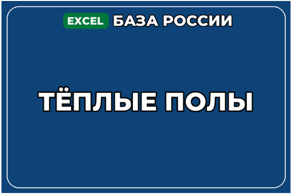 База компаний по теме Тёплые полы в России