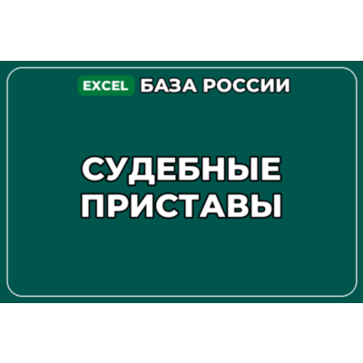 База компаний по теме Судебные приставы в России