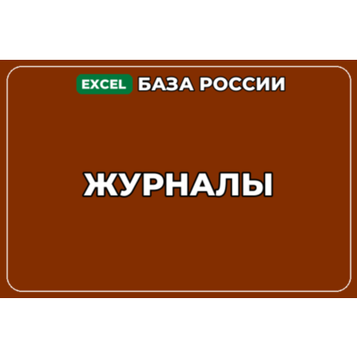 База компаний по теме Журналы в России