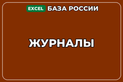 База компаний по теме Журналы в России