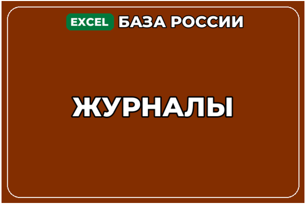 База компаний по теме Журналы в России