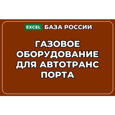 База контактов: Газовое оборудование для автотранспорта