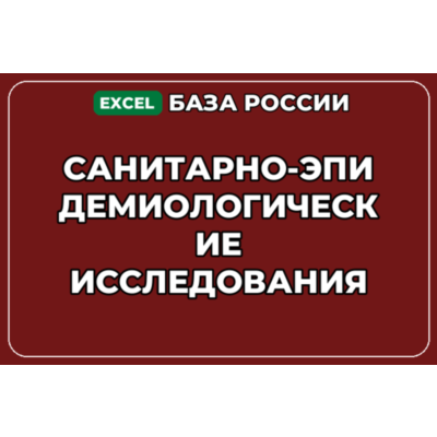 База контактов: Санитарно эпидемиологические исследования